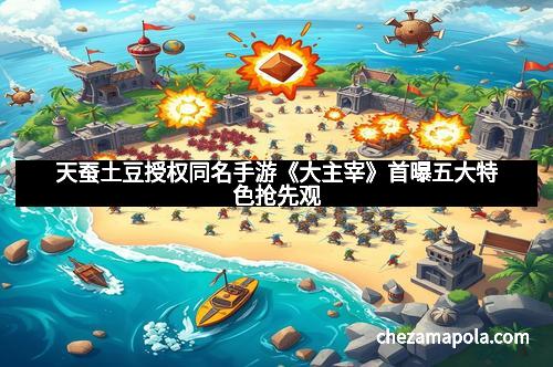 天蚕土豆授权同名手游《大主宰》首曝五大特色抢先观